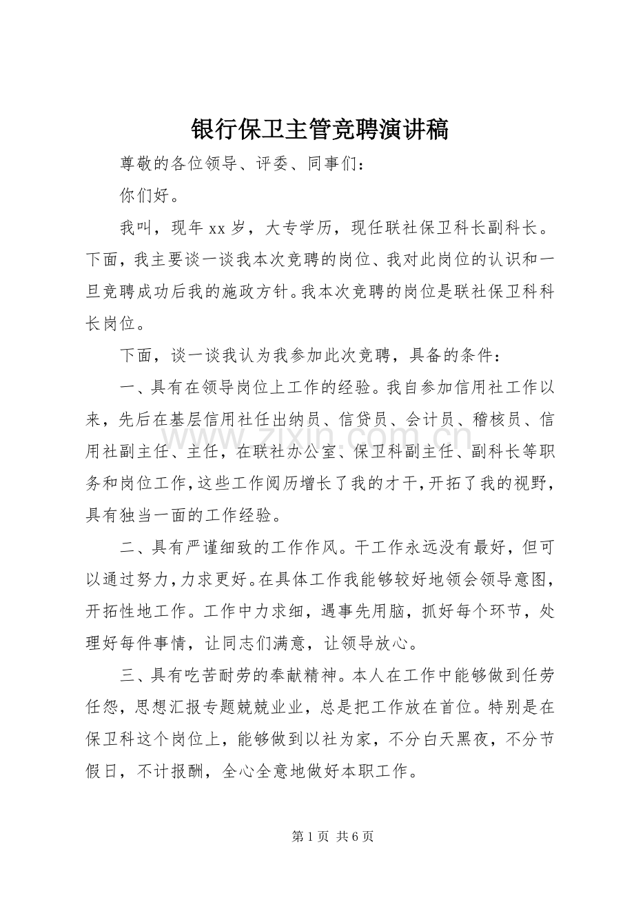 银行保卫主管竞聘演讲致辞稿范文.docx_第1页