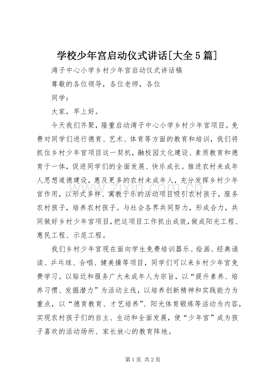 学校少年宫启动仪式讲话发言[大全5篇].docx_第1页