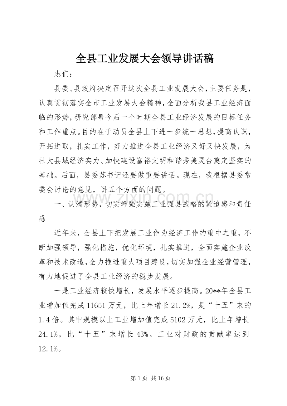 全县工业发展大会领导讲话发言稿.docx_第1页