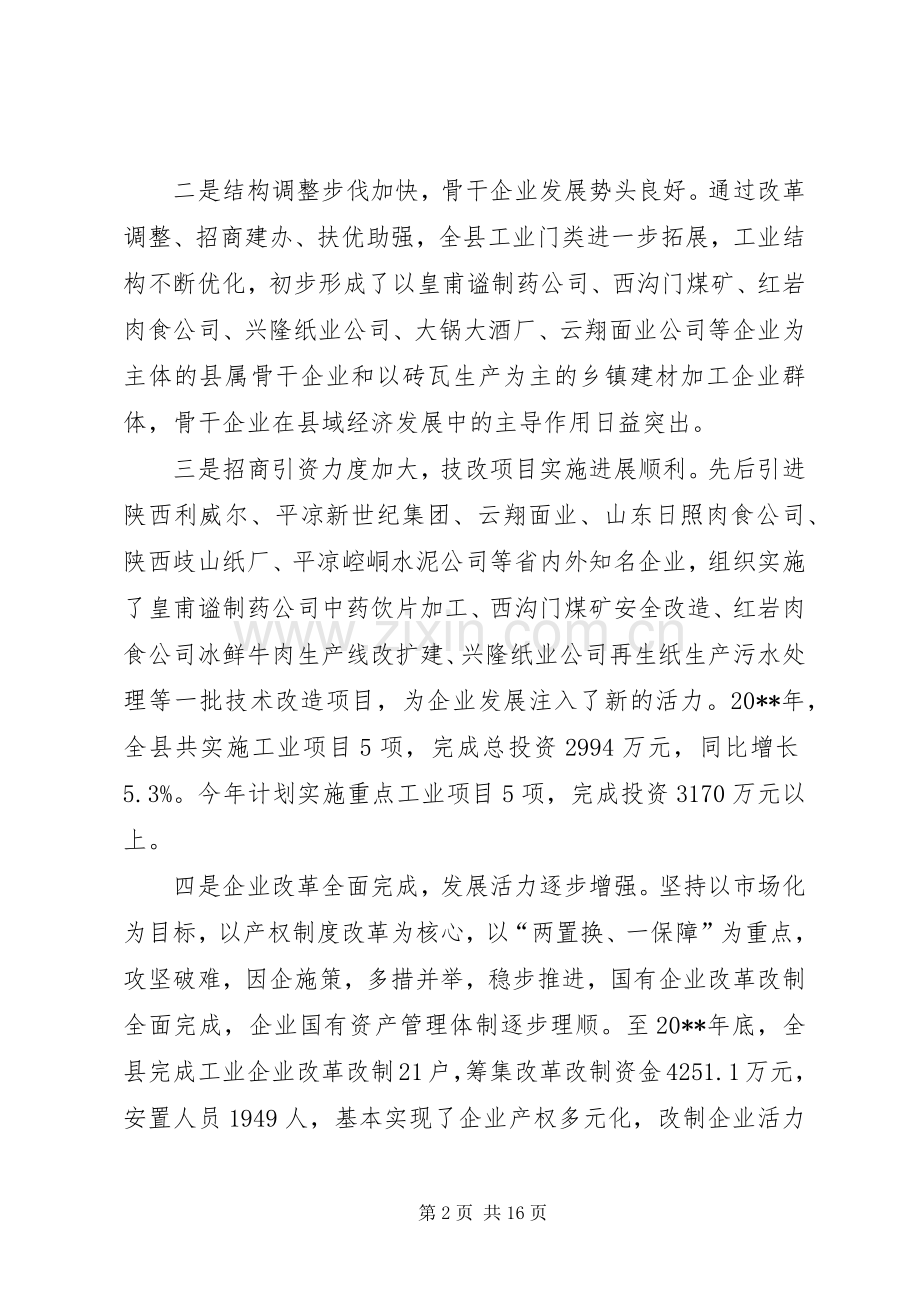 全县工业发展大会领导讲话发言稿.docx_第2页