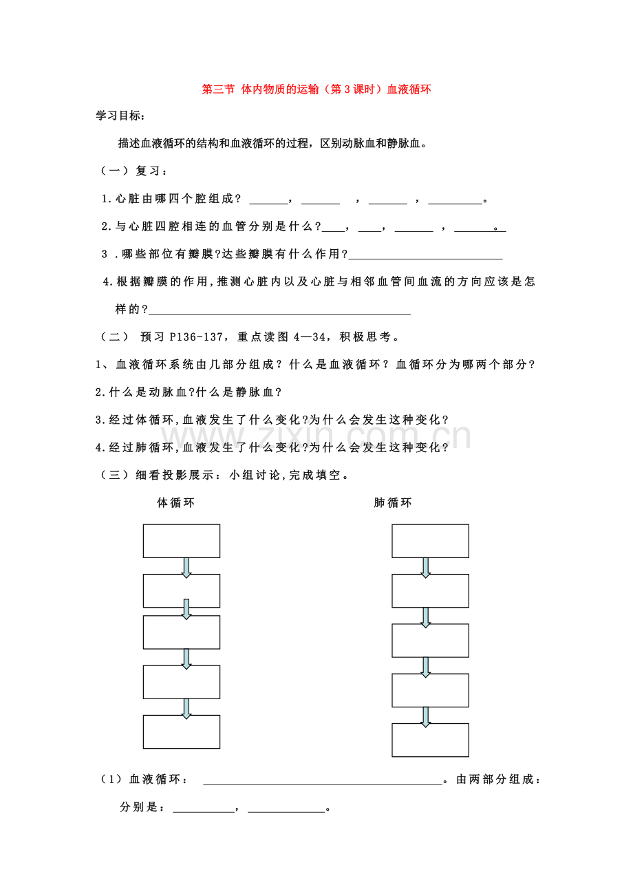 七年级科学上：第4章第3节 体内物质的运输教案浙教版.doc_第1页