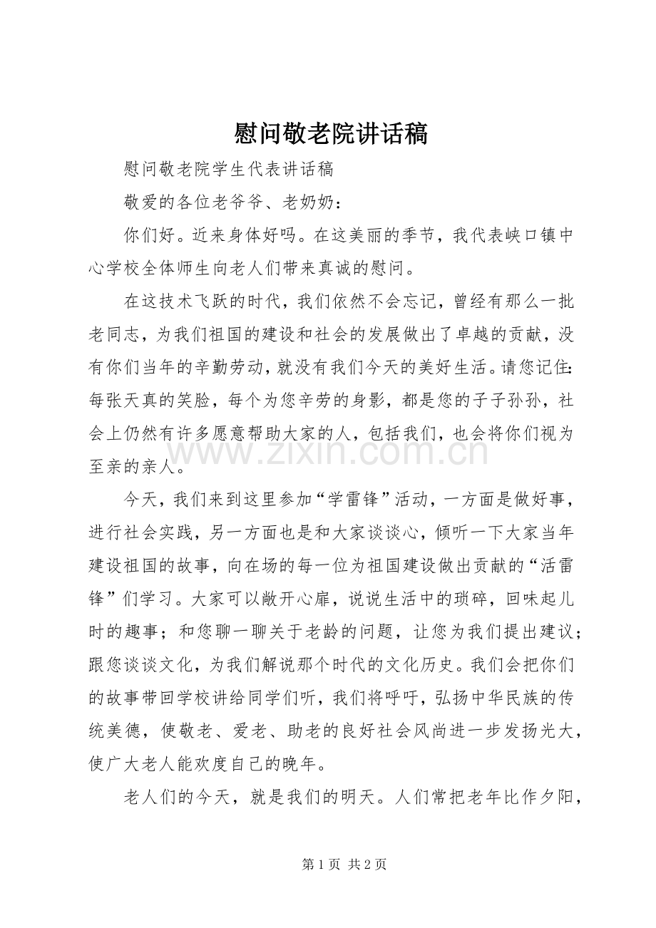 慰问敬老院讲话发言稿.docx_第1页