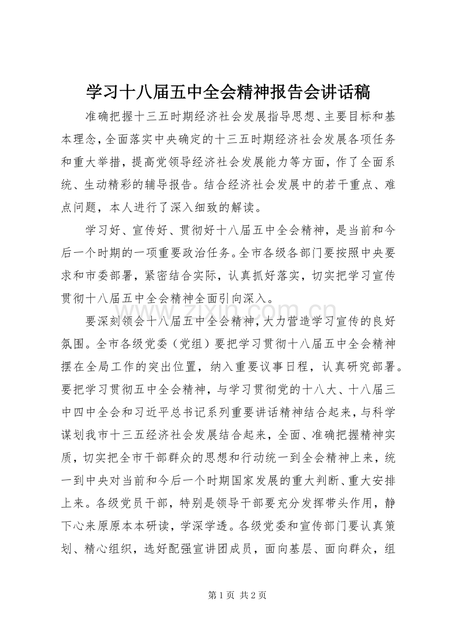 学习十八届五中全会精神报告会的讲话发言稿.docx_第1页