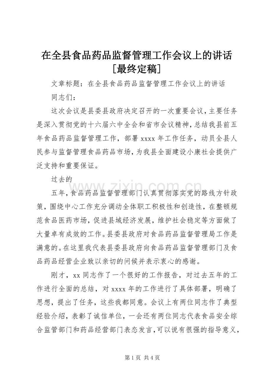 在全县食品药品监督管理工作会议上的讲话发言[最终定稿].docx_第1页