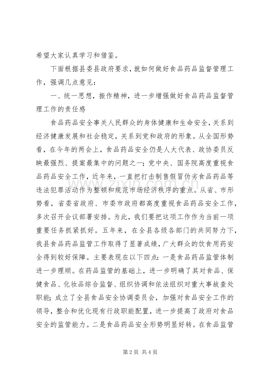 在全县食品药品监督管理工作会议上的讲话发言[最终定稿].docx_第2页