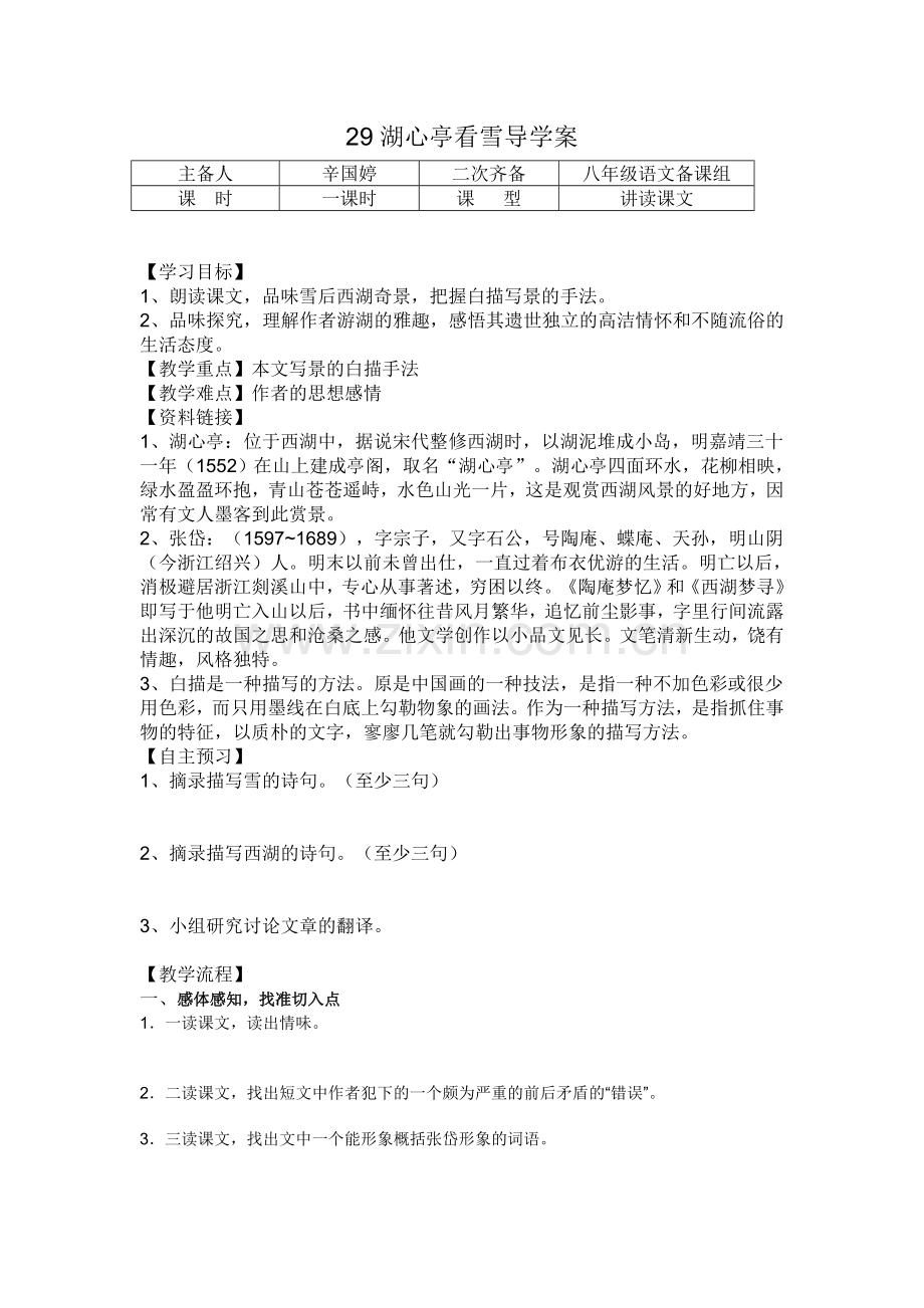 湖心亭看雪导学案.doc_第1页