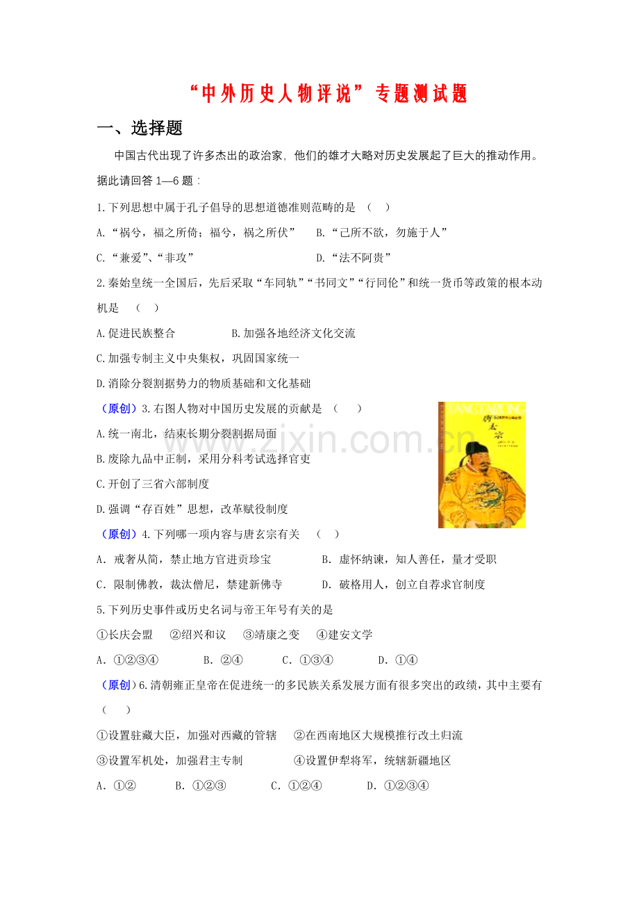 _中外历史人物评说_专题测试题.doc_第1页