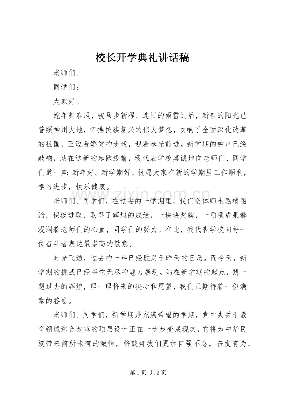 校长开学典礼的的讲话稿.docx_第1页