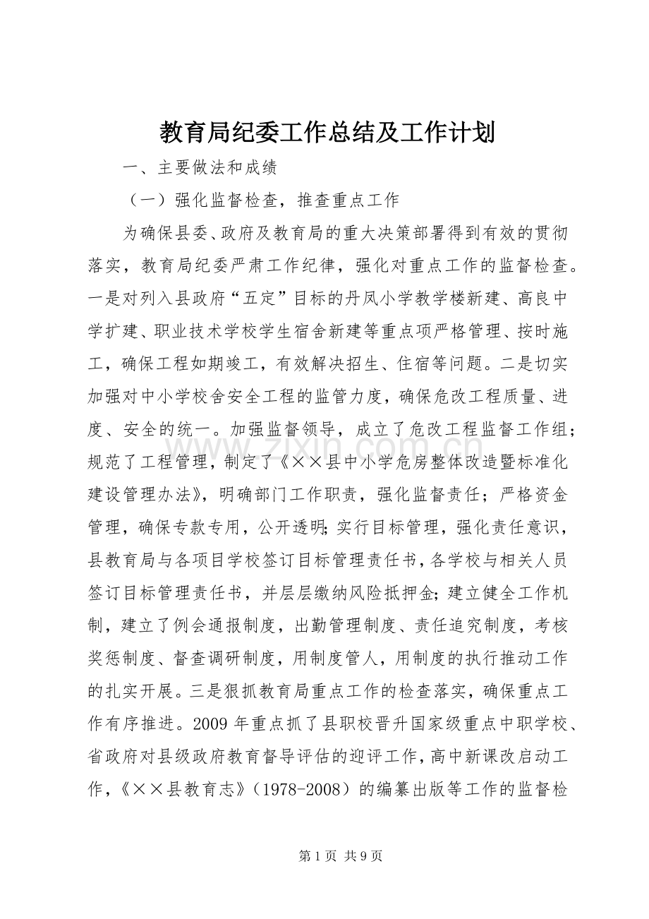 教育局纪委工作总结及工作计划.docx_第1页