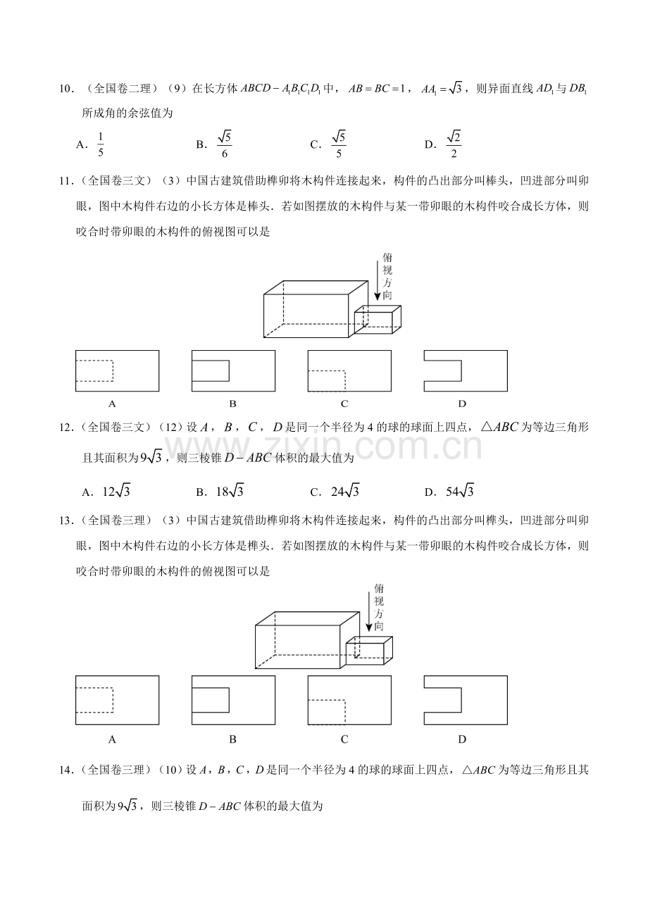 2018年高考数学试题分类汇编之立体几何.doc_第3页