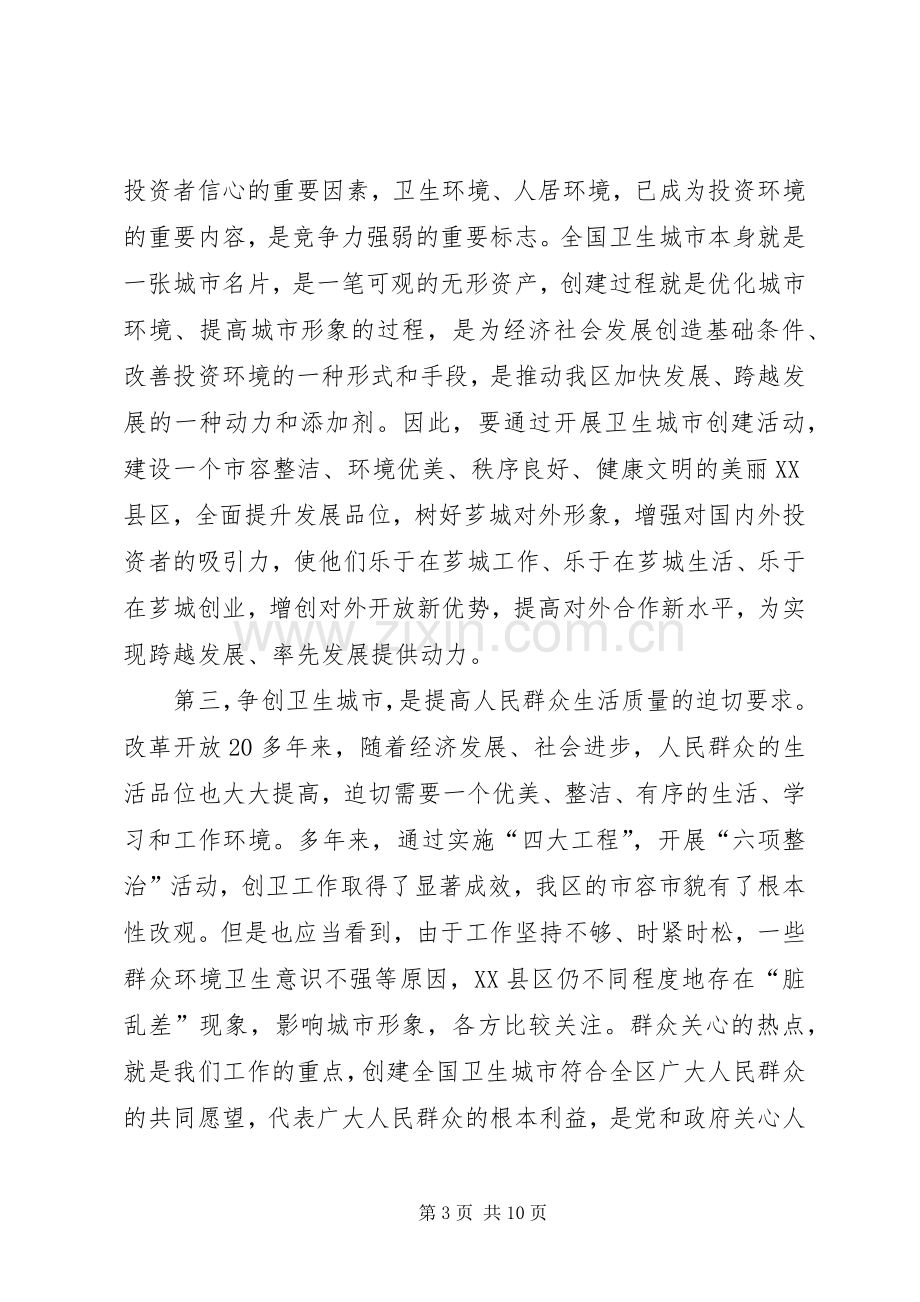 在创建全国卫生城市动员大会上的讲话发言.docx_第3页