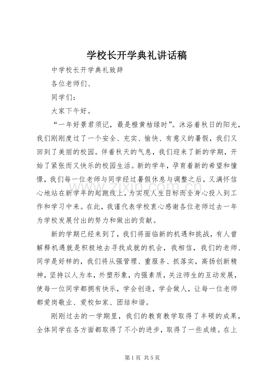 学校长开学典礼的的讲话稿.docx_第1页