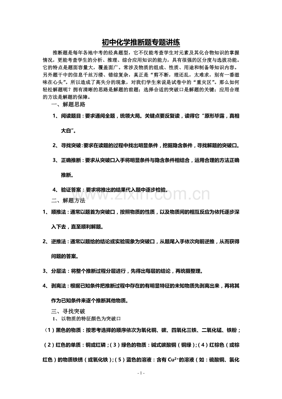 初中化学推断题专题讲练(1).doc_第1页