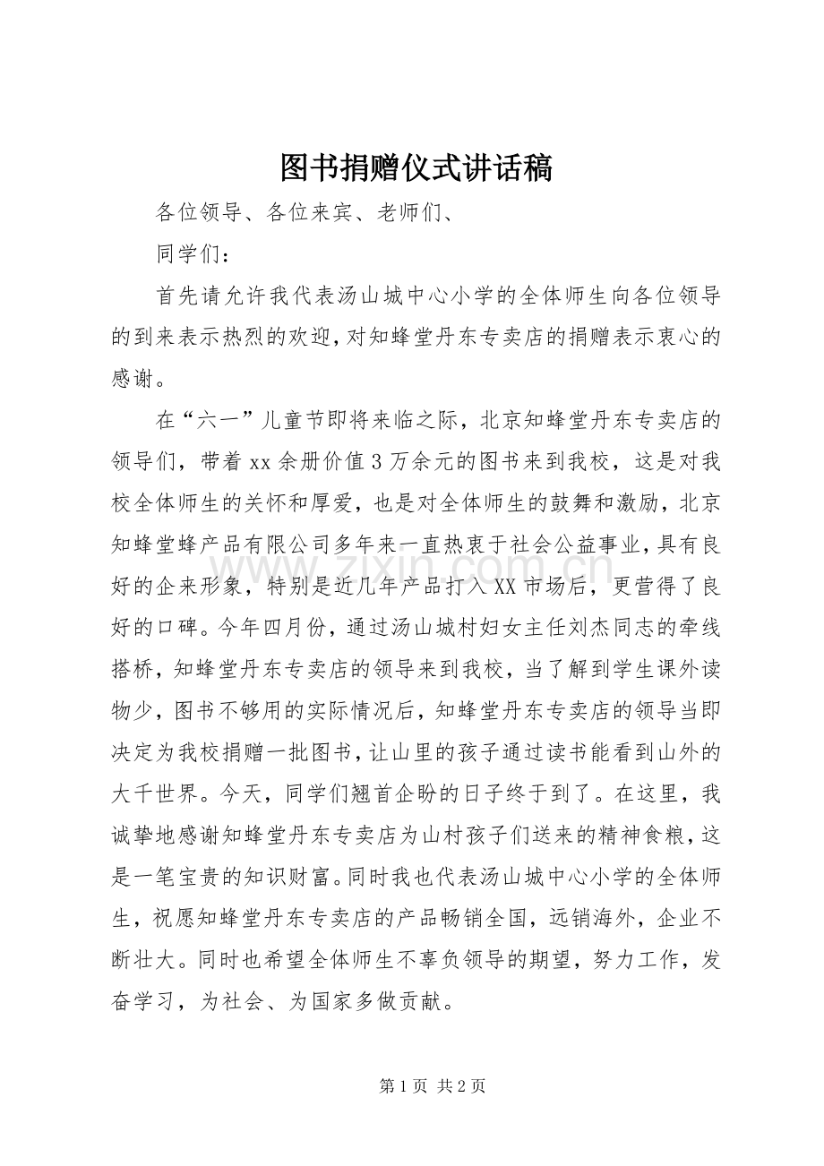 图书捐赠仪式的讲话发言稿.docx_第1页