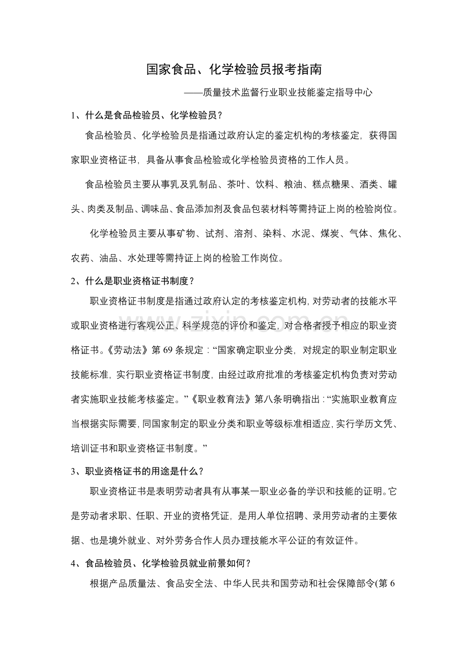 质量技术监督行业职业技能鉴定指导中心.docx_第1页