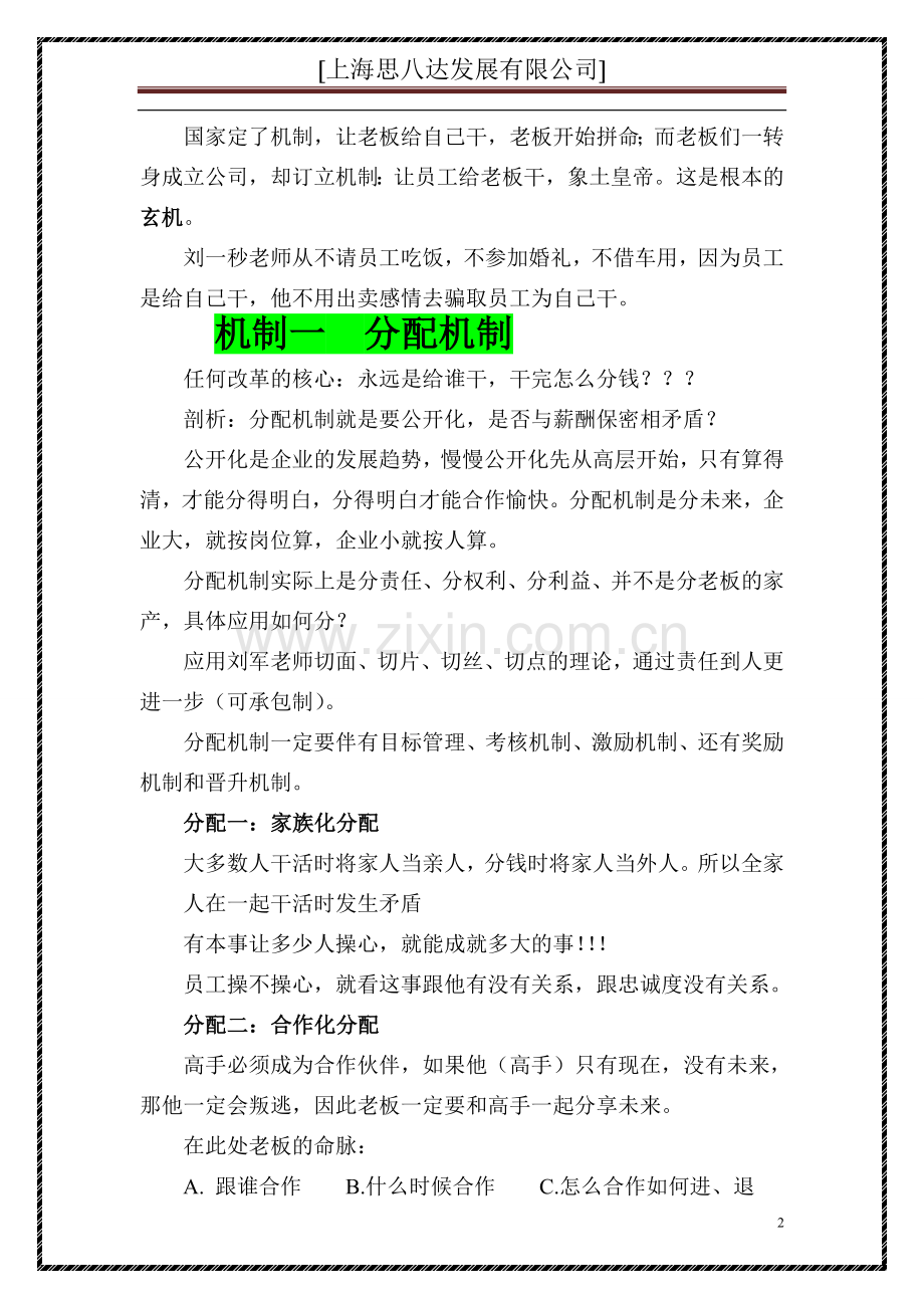 思八达公司核心密码《运营机制》+完善的运营机制和薪酬体系制度.doc_第2页