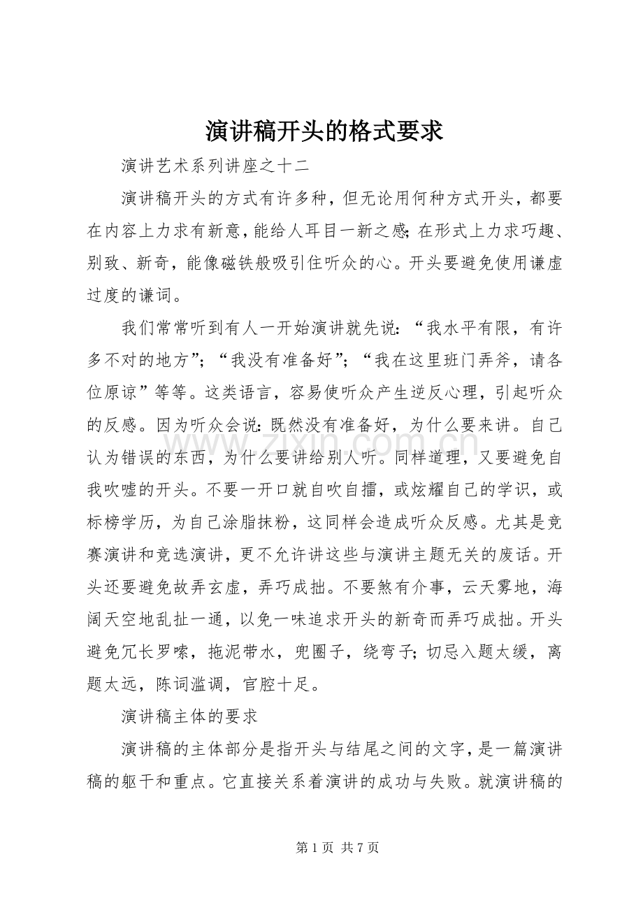 演讲开头的格式要求.docx_第1页