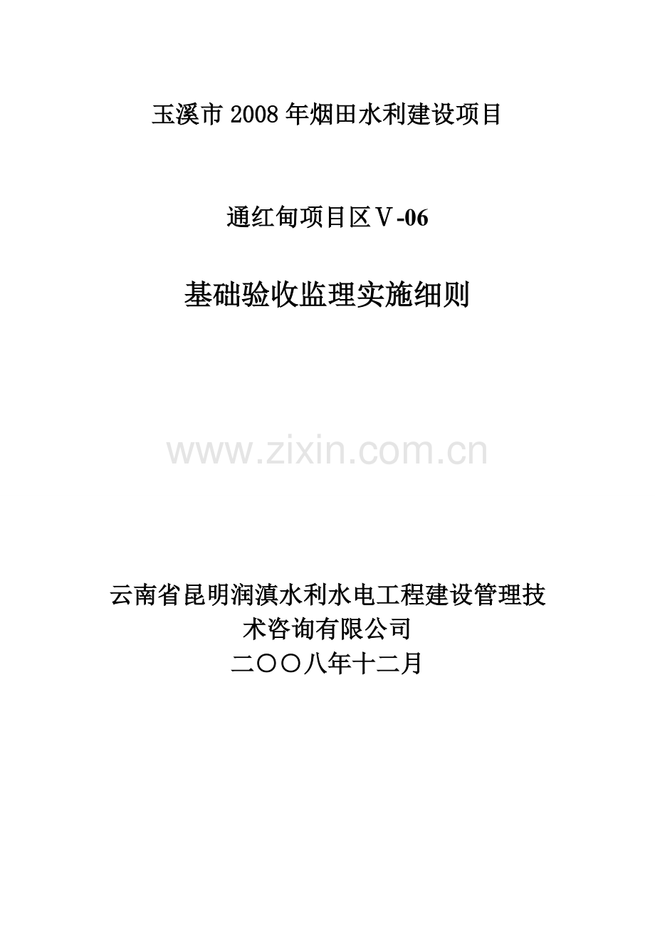 通红甸2008年烟区工程基础验收监理实施细则.doc_第1页