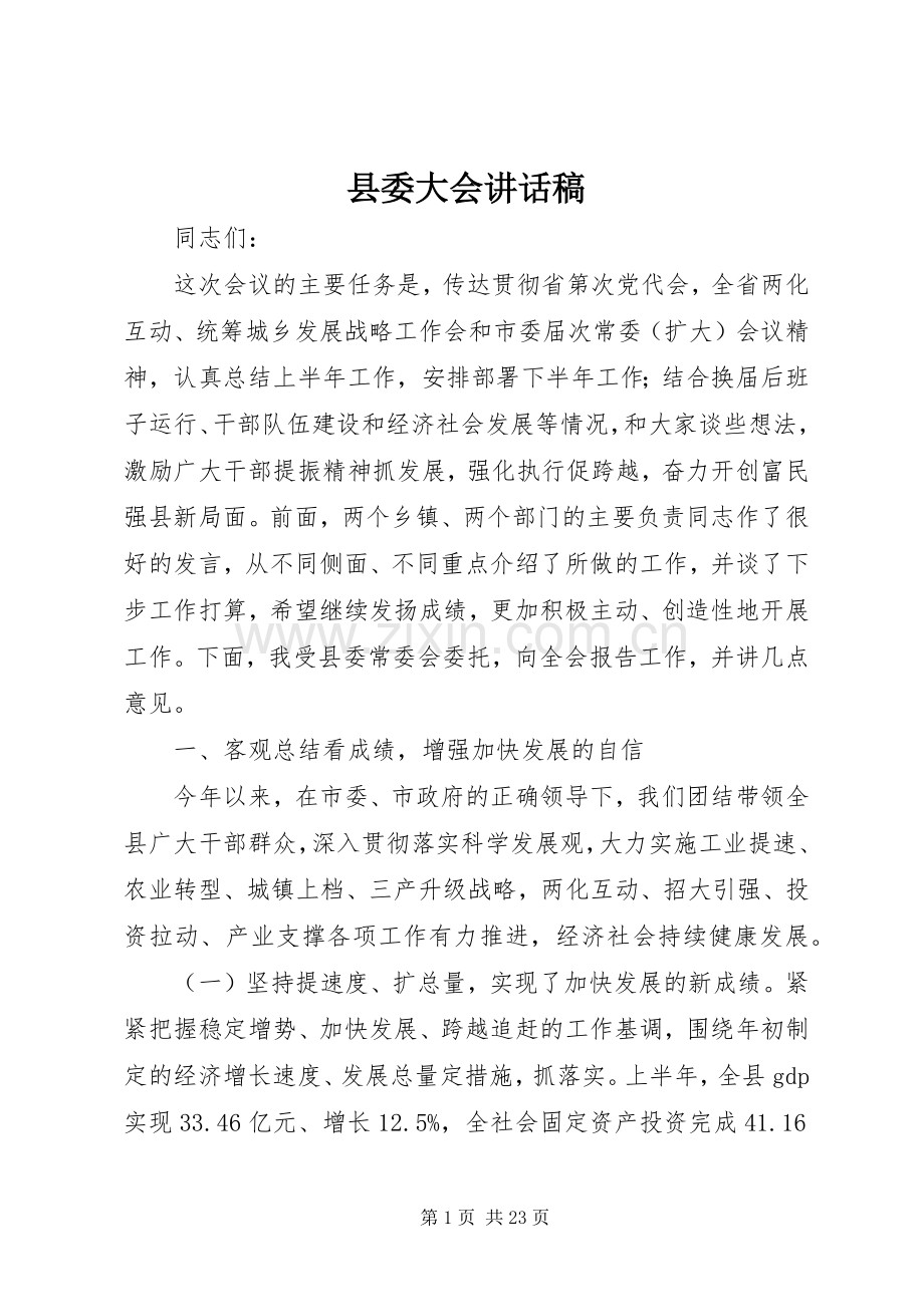 县委大会讲话发言稿.docx_第1页