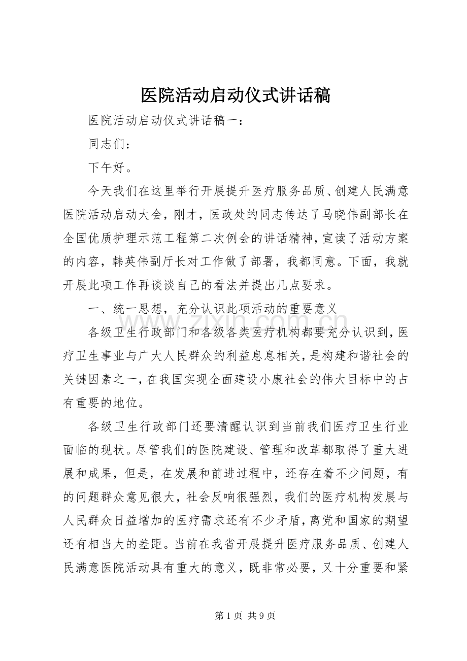 医院活动启动仪式讲话发言稿.docx_第1页