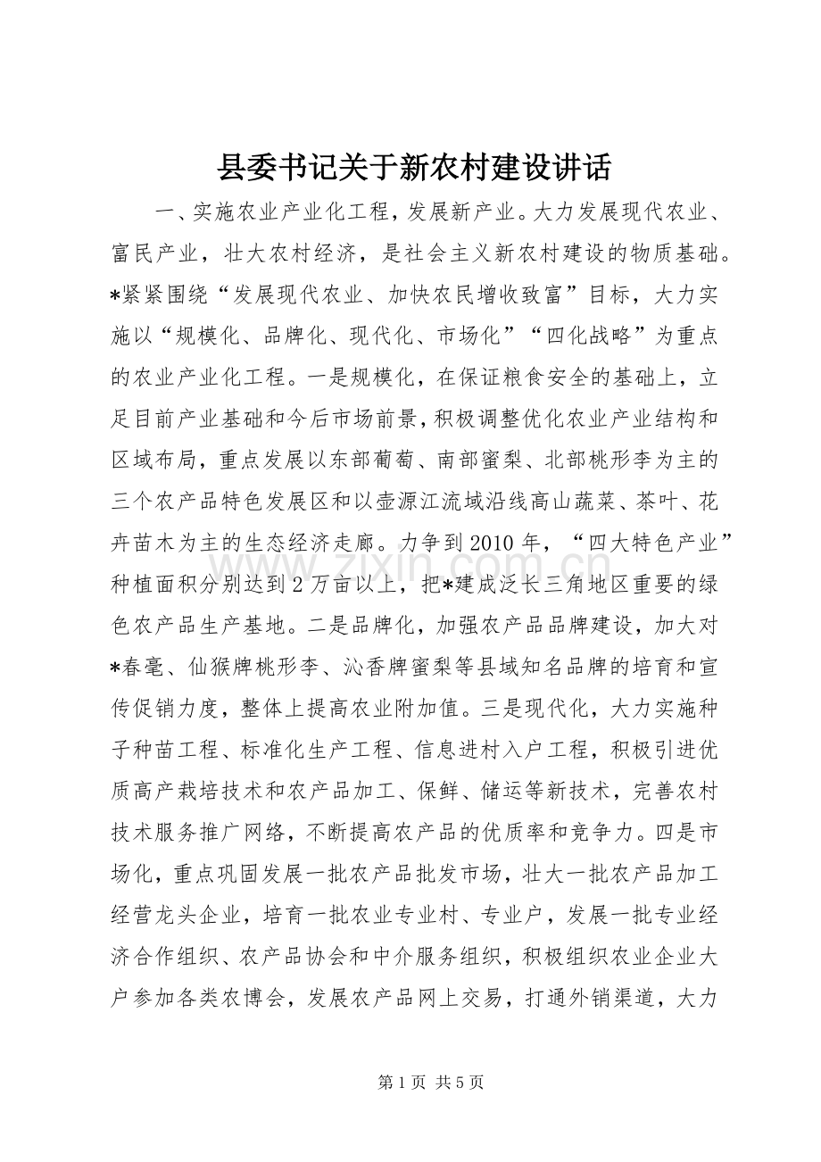 县委书记关于新农村建设讲话发言.docx_第1页