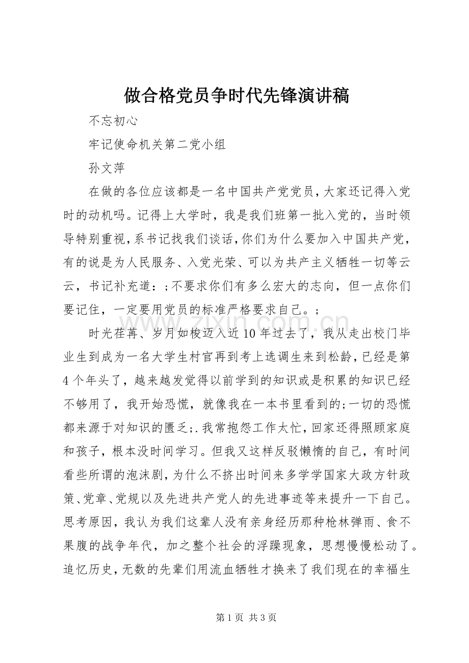 做合格党员争时代先锋演讲稿范文.docx_第1页