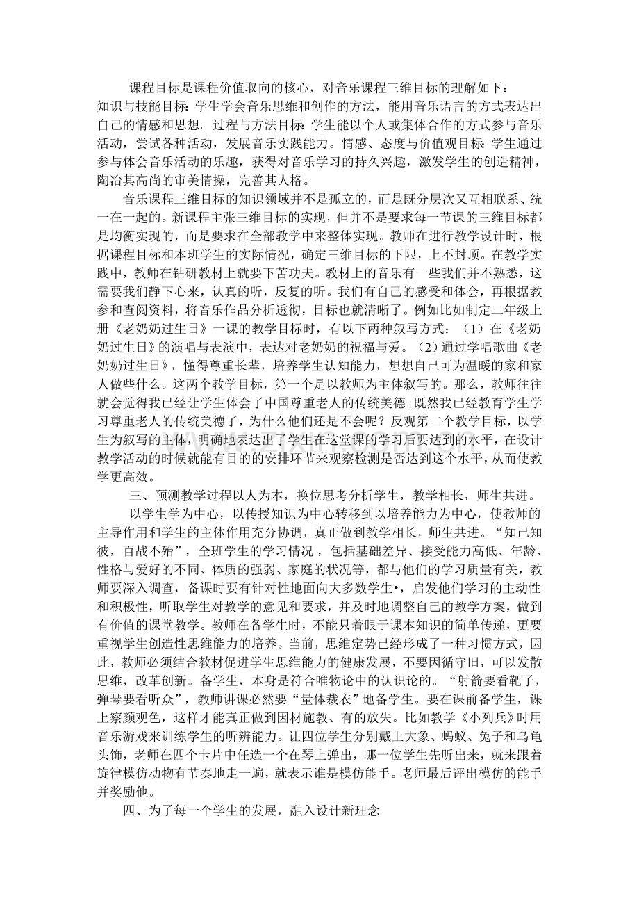 新课程理念下的小学音乐教学设计.doc_第2页