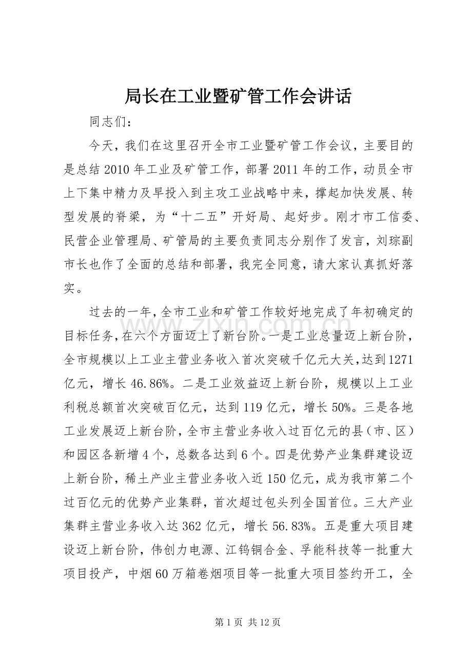 局长在工业暨矿管工作会讲话发言.docx_第1页