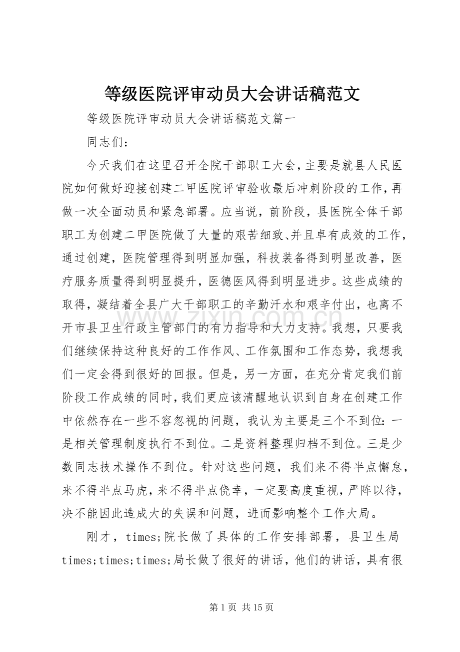 等级医院评审动员大会讲话发言稿范文.docx_第1页