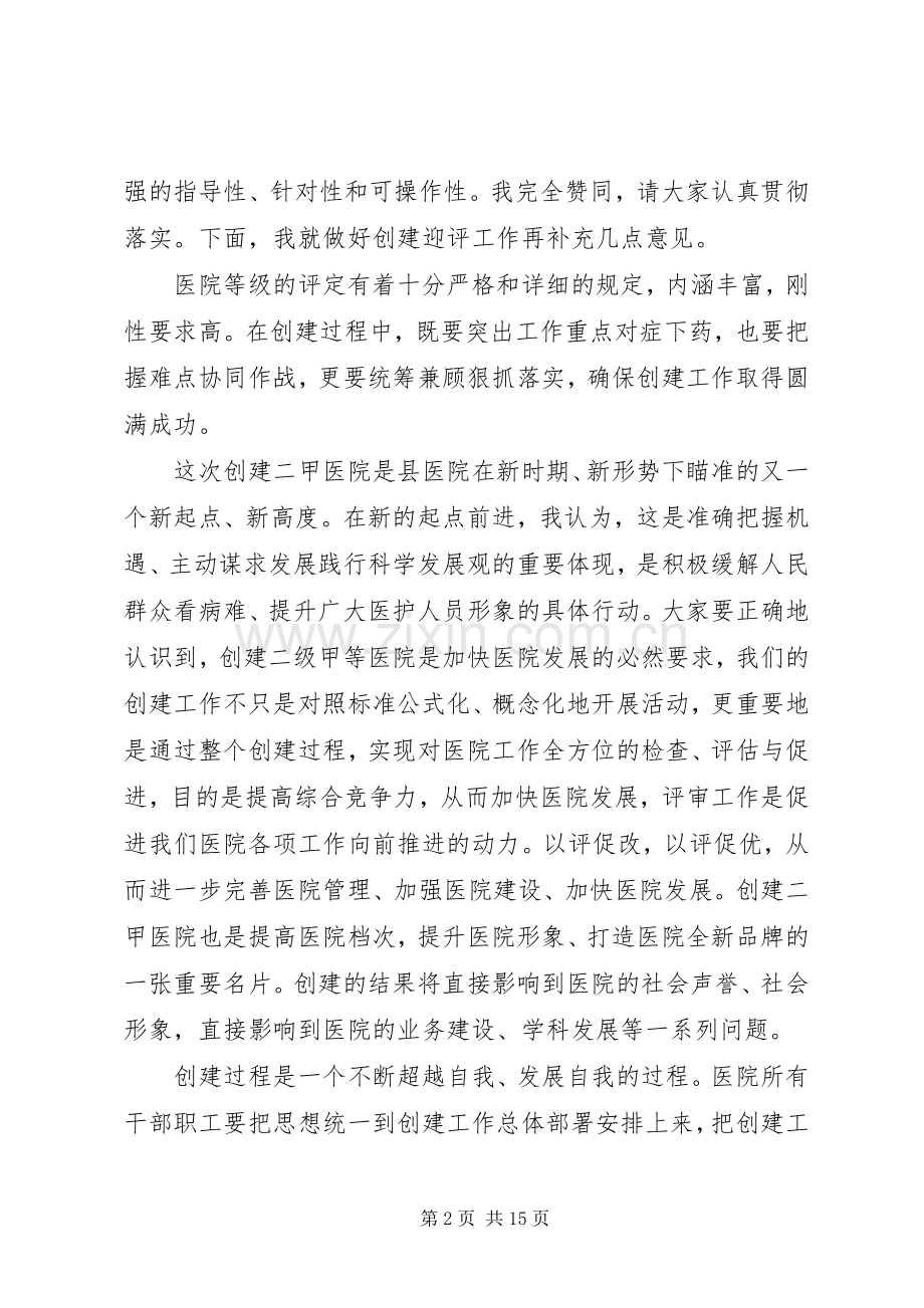 等级医院评审动员大会讲话发言稿范文.docx_第2页