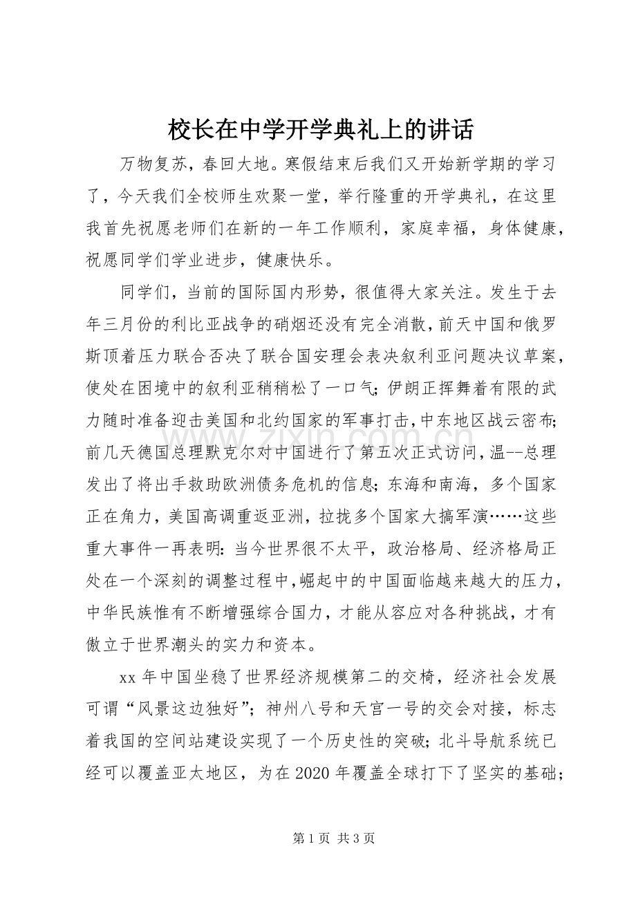 校长在中学开学典礼上的讲话发言_1.docx_第1页