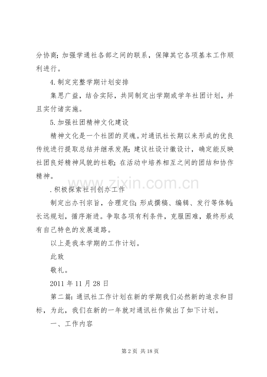 通讯社工作计划.docx_第2页