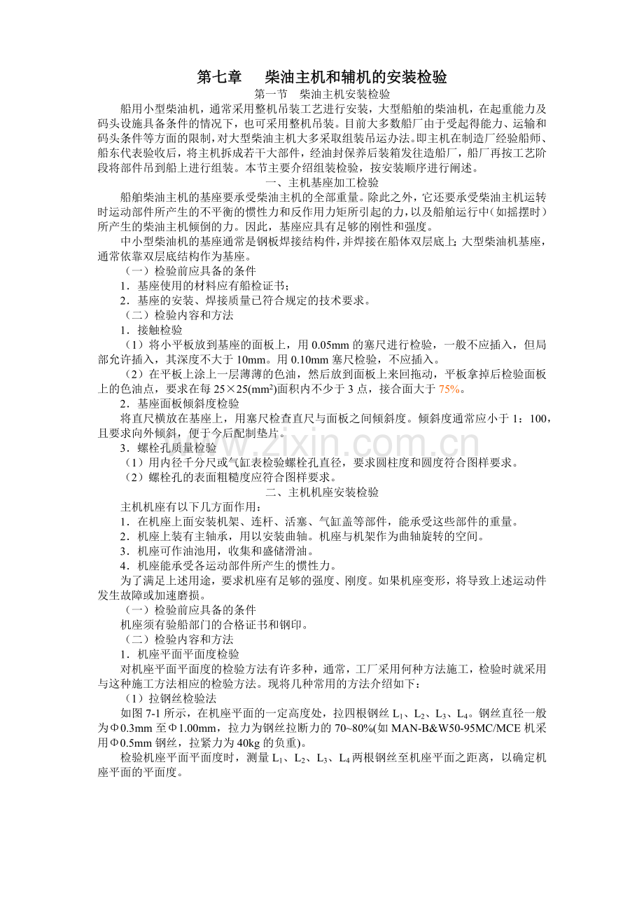 船舶建造质量检验-第七章 柴油主机和辅机的安装检验.docx_第1页