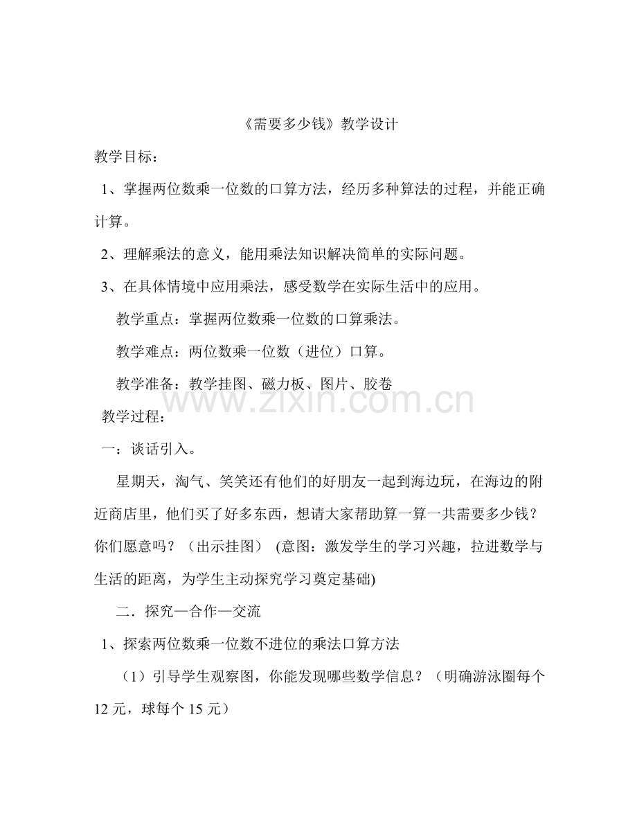 小学数学北师大2011课标版三年级需要多少钱教学设计-(2).doc_第1页