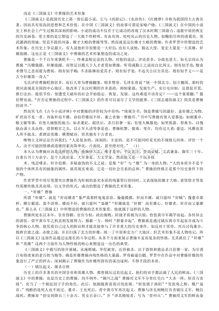 浅论《三国演义》中曹操曹操的艺术形象.doc_第1页