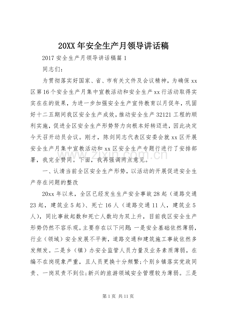 20XX年安全生产月领导讲话发言稿.docx_第1页