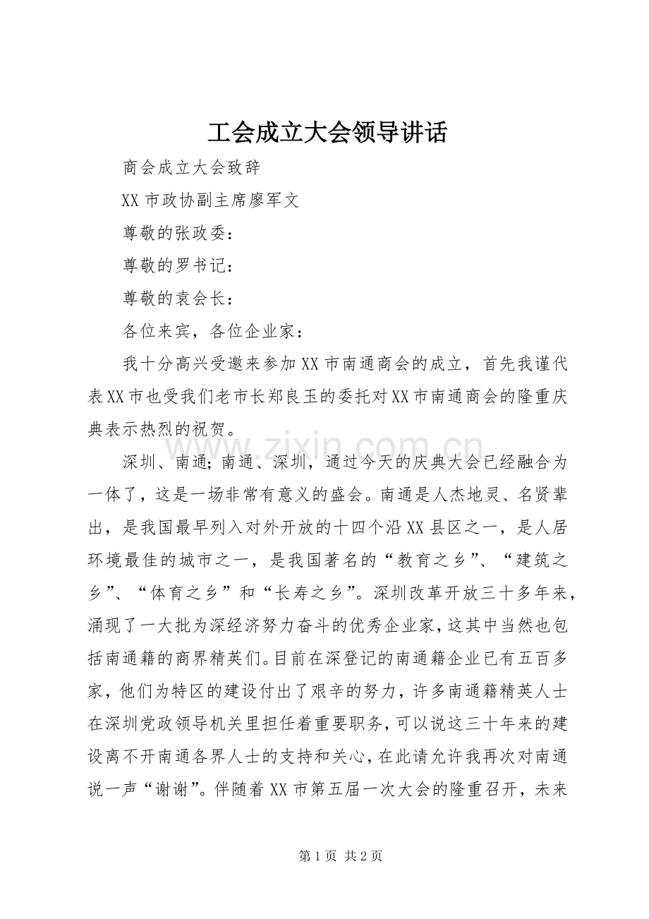 工会成立大会领导讲话发言.docx_第1页