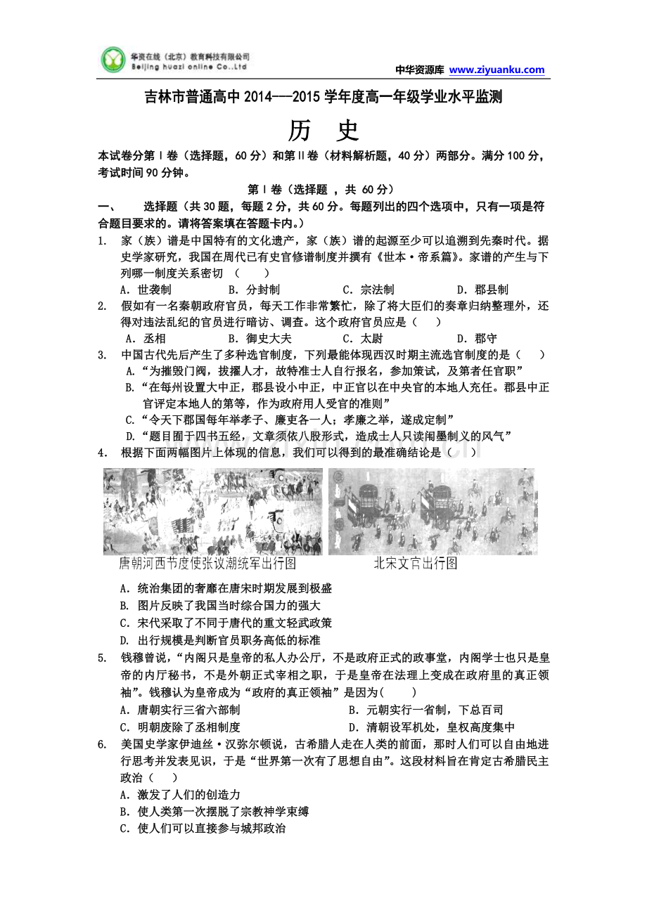 吉林省吉林市2014-2015学年高一上学期期末考试 历史 Word版含答案.doc_第1页