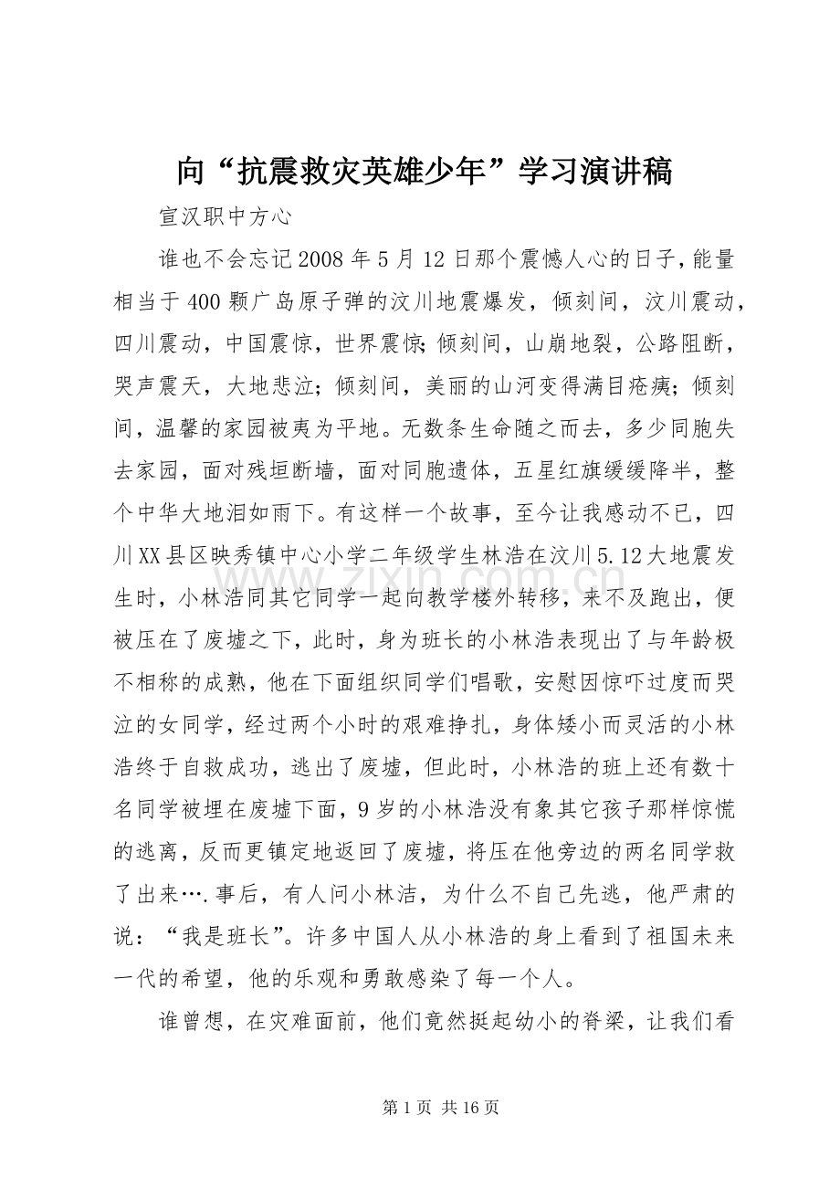 向“抗震救灾英雄少年”学习演讲稿范文.docx_第1页