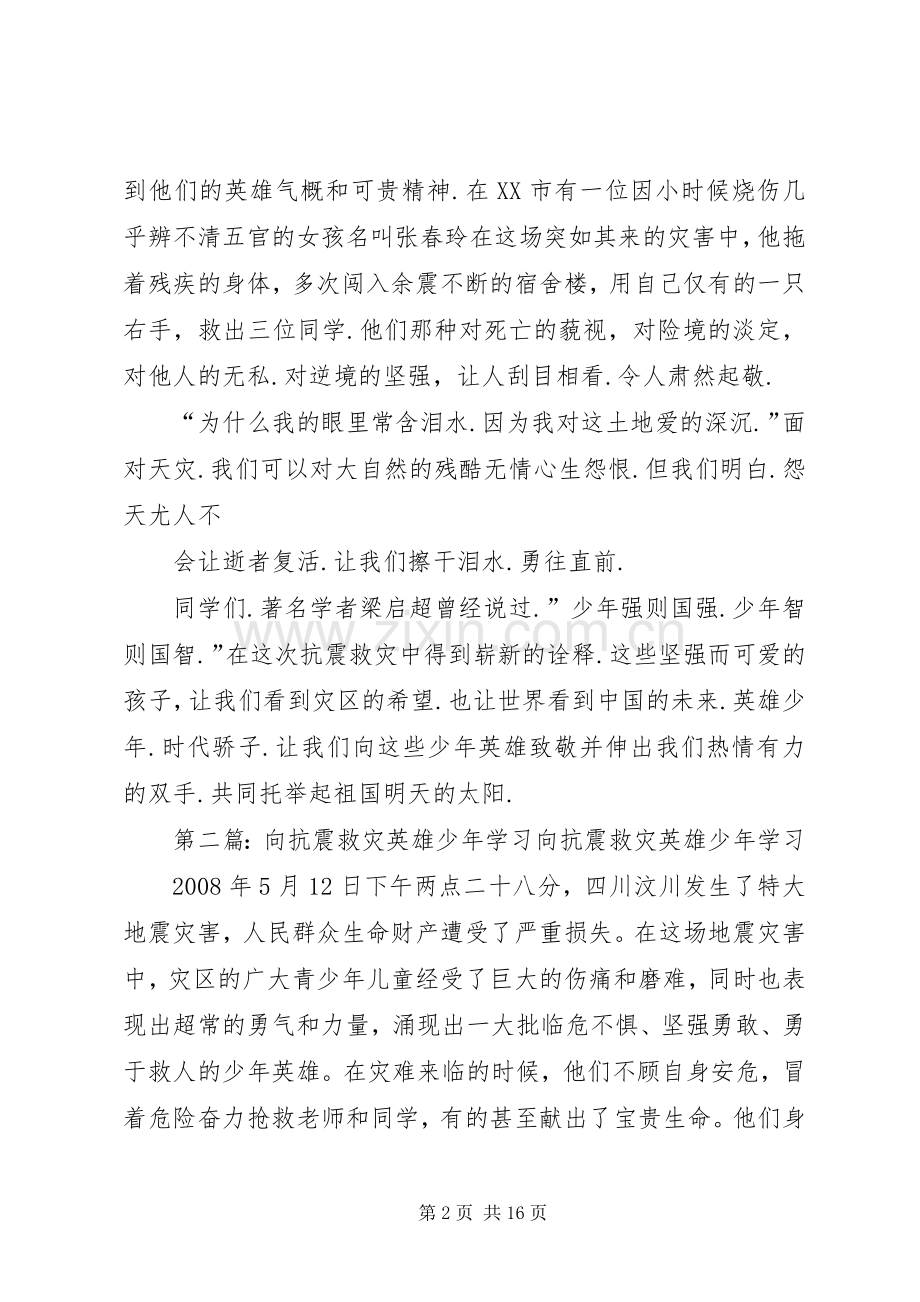 向“抗震救灾英雄少年”学习演讲稿范文.docx_第2页