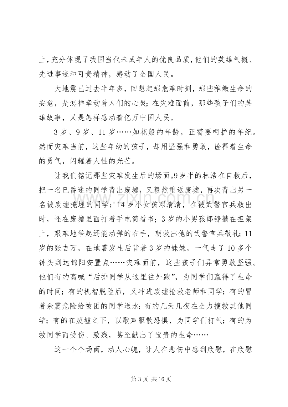 向“抗震救灾英雄少年”学习演讲稿范文.docx_第3页