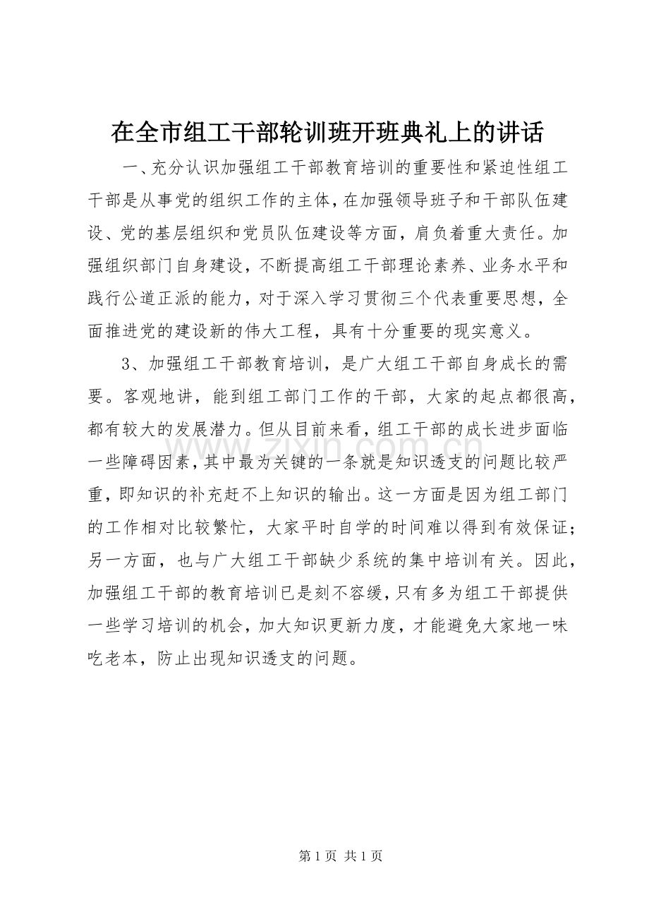 在全市组工干部轮训班开班典礼上的讲话发言.docx_第1页