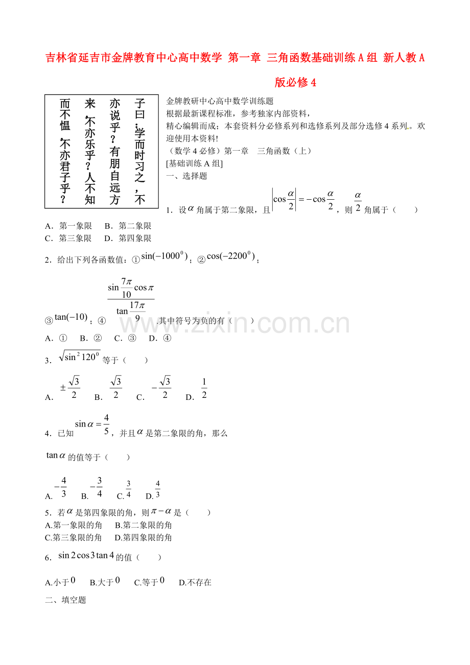 吉林省延吉市金牌教育中心高中数学第一章三角函数基础训练A组新人教A版必修4.doc_第1页