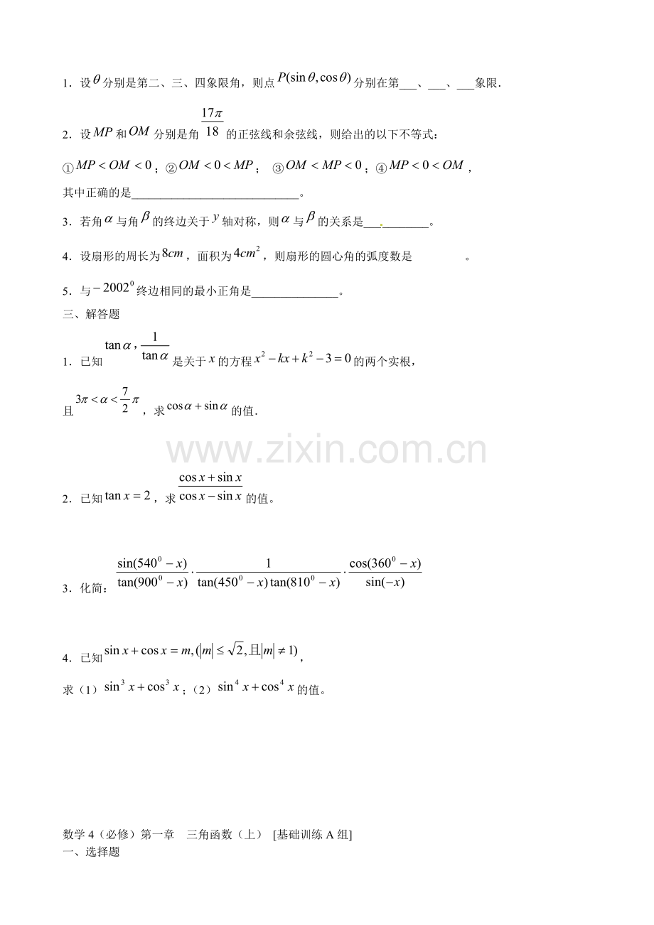 吉林省延吉市金牌教育中心高中数学第一章三角函数基础训练A组新人教A版必修4.doc_第2页