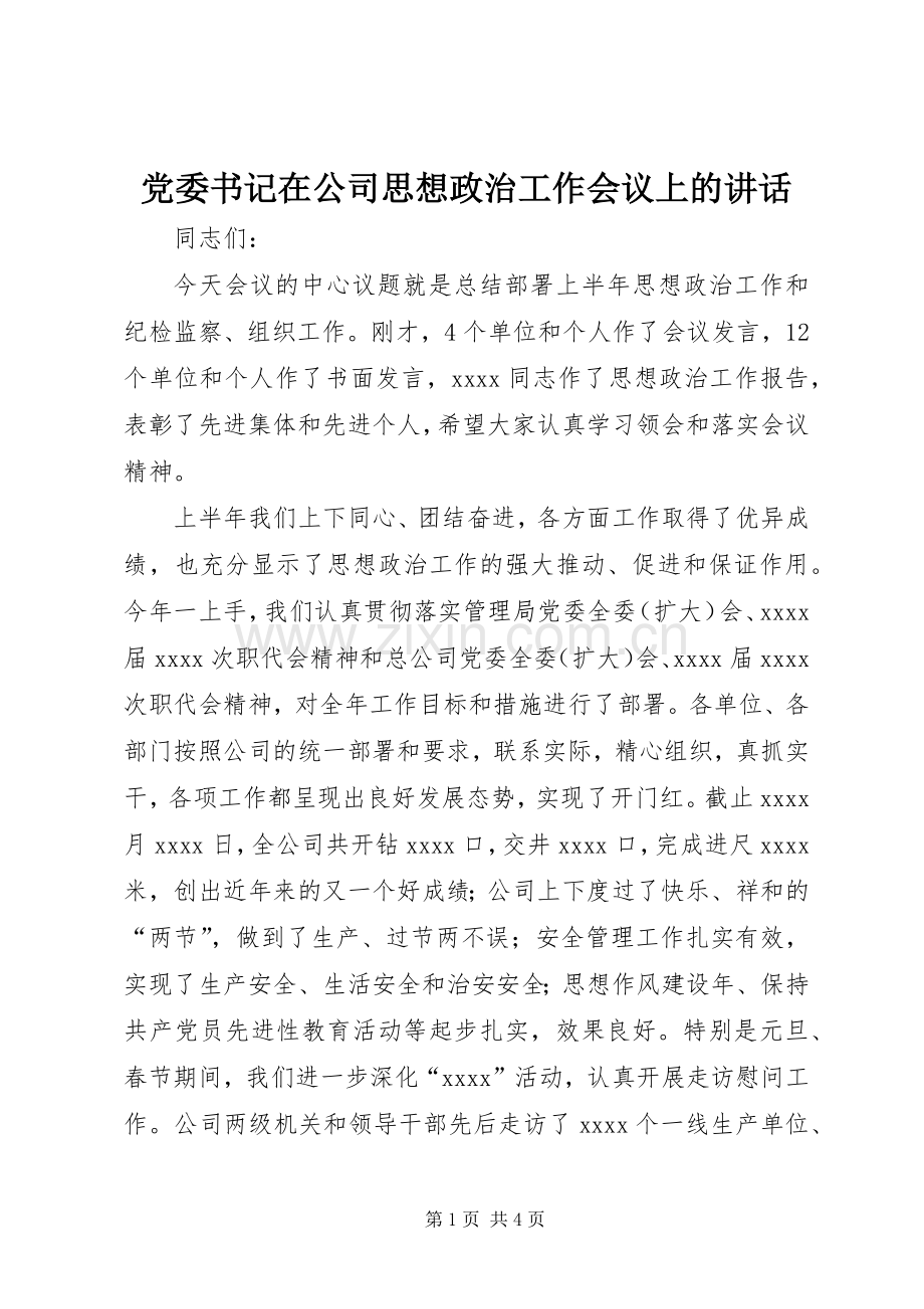 党委书记在公司思想政治工作会议上的讲话发言_1.docx_第1页