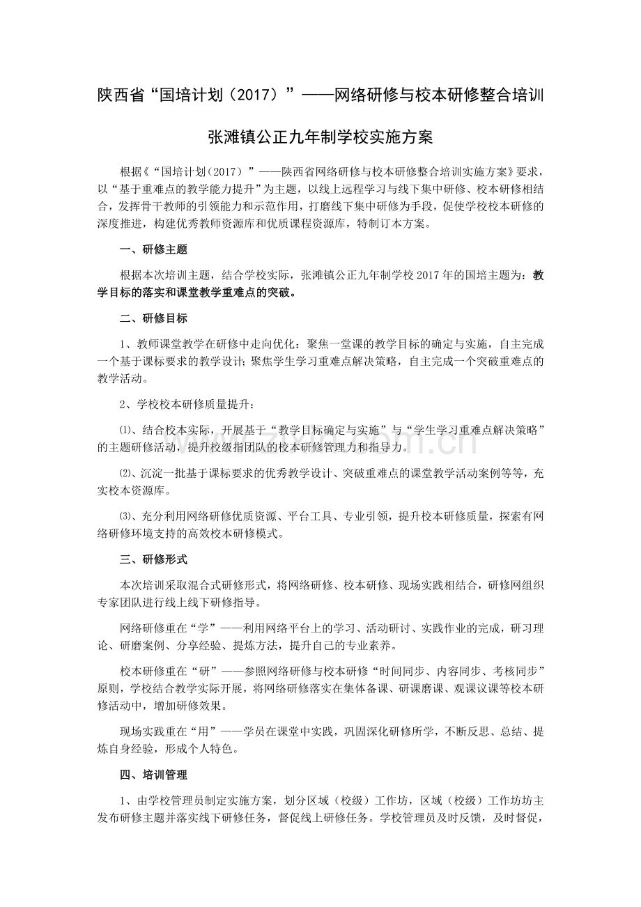 网络研修与校本研修整合工作方案.docx_第1页