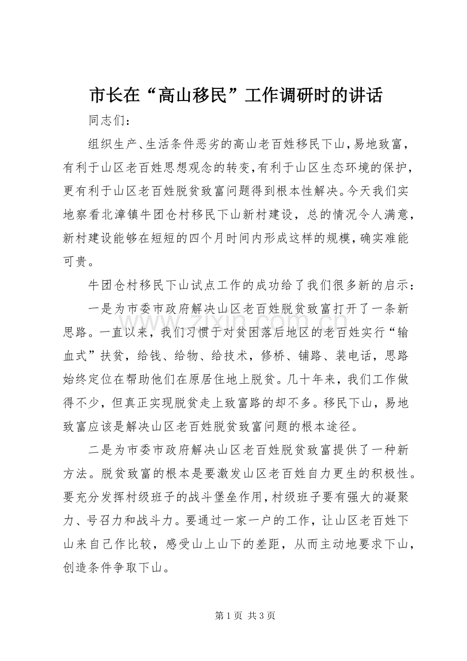 市长在“高山移民”工作调研时的讲话发言.docx_第1页