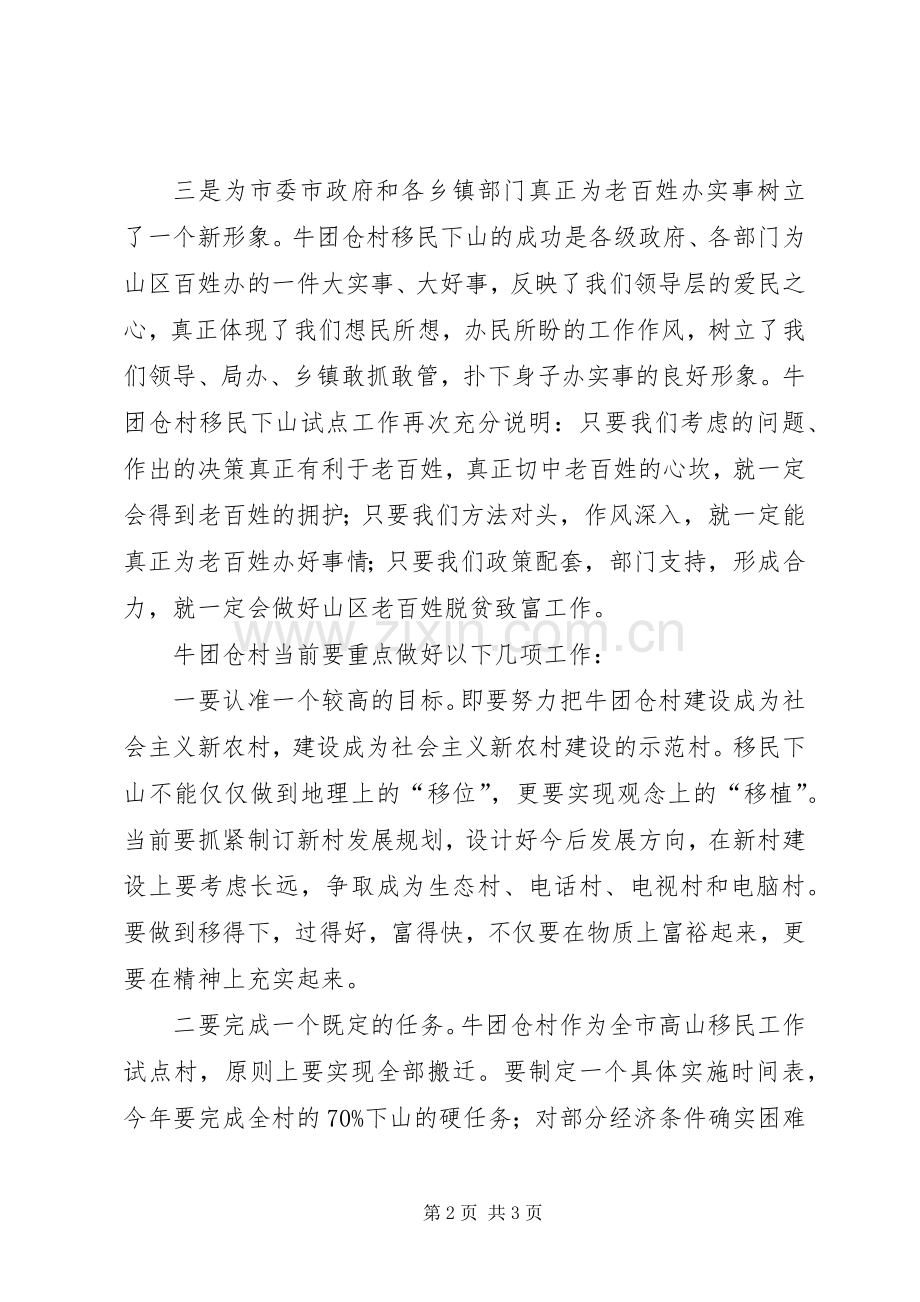 市长在“高山移民”工作调研时的讲话发言.docx_第2页