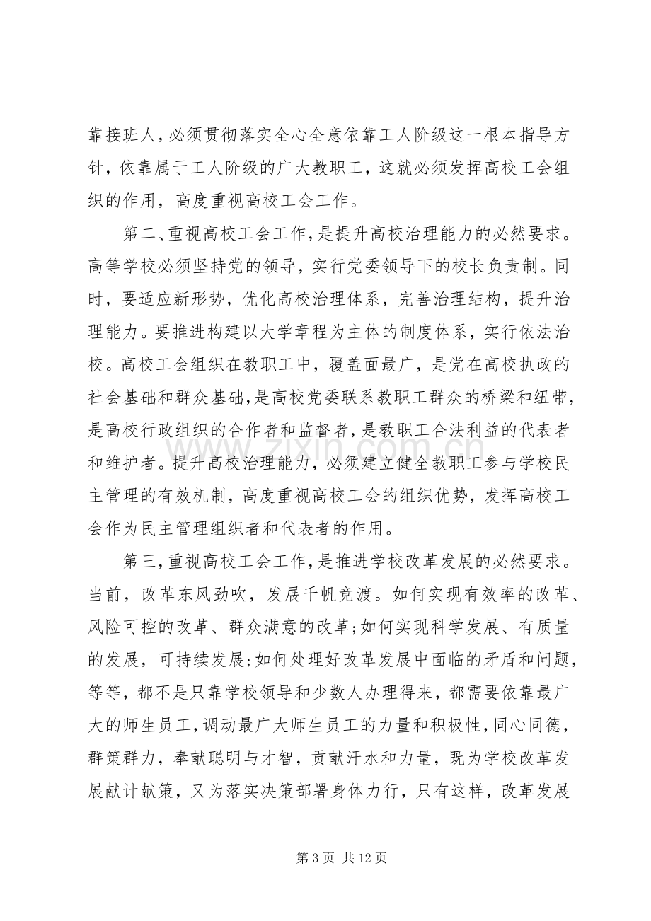 大学工会会议讲话发言稿.docx_第3页