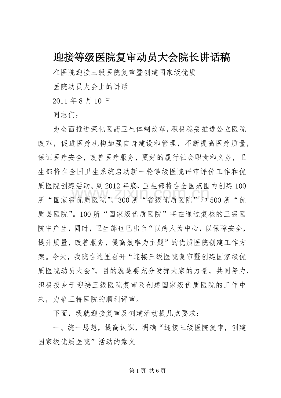 迎接等级医院复审动员大会院长的讲话发言稿.docx_第1页